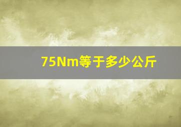 75Nm等于多少公斤