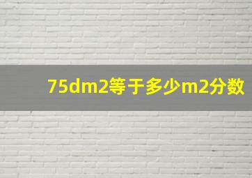 75dm2等于多少m2分数