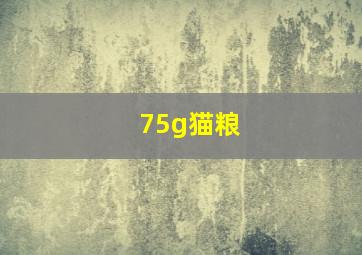 75g猫粮