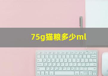 75g猫粮多少ml