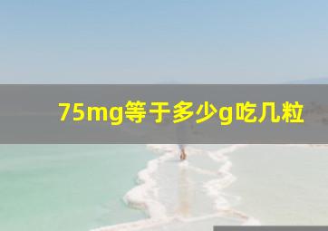 75mg等于多少g吃几粒