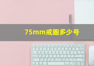 75mm戒圈多少号