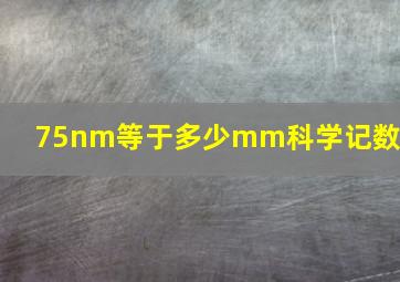 75nm等于多少mm科学记数法