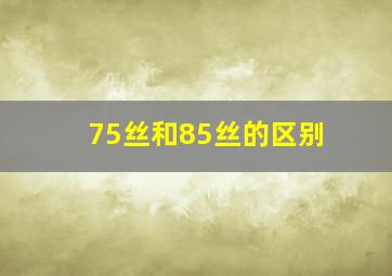 75丝和85丝的区别