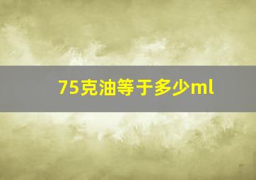 75克油等于多少ml