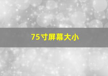 75寸屏幕大小