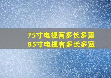 75寸电视有多长多宽85寸电视有多长多宽