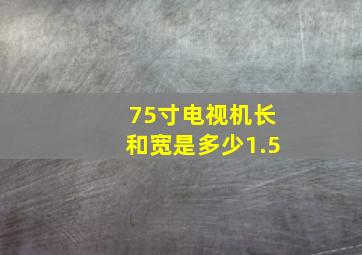 75寸电视机长和宽是多少1.5