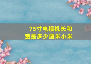 75寸电视机长和宽是多少厘米小米