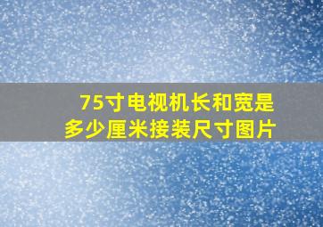 75寸电视机长和宽是多少厘米接装尺寸图片