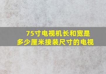 75寸电视机长和宽是多少厘米接装尺寸的电视