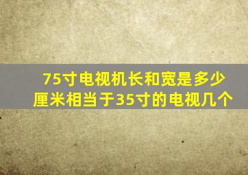 75寸电视机长和宽是多少厘米相当于35寸的电视几个