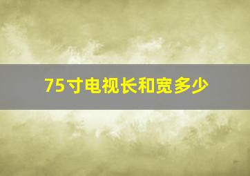 75寸电视长和宽多少