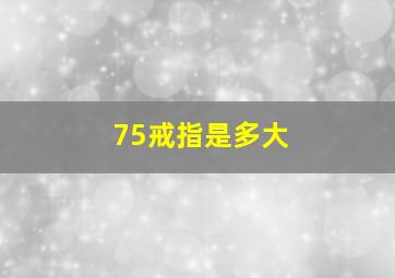 75戒指是多大