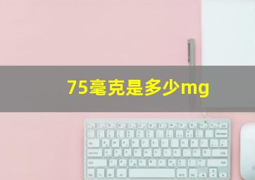 75毫克是多少mg