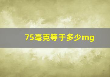 75毫克等于多少mg