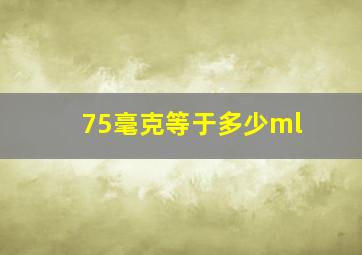 75毫克等于多少ml