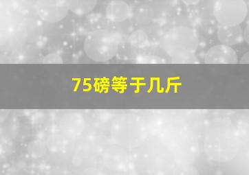 75磅等于几斤