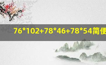 76*102+78*46+78*54简便计算