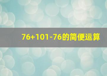 76+101-76的简便运算