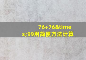 76+76×99用简便方法计算