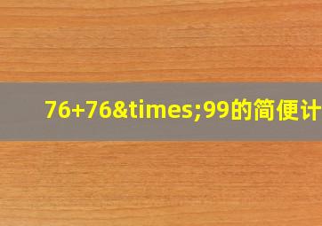 76+76×99的简便计算