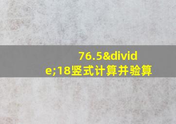 76.5÷18竖式计算并验算