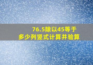 76.5除以45等于多少列竖式计算并验算