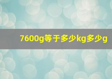 7600g等于多少kg多少g