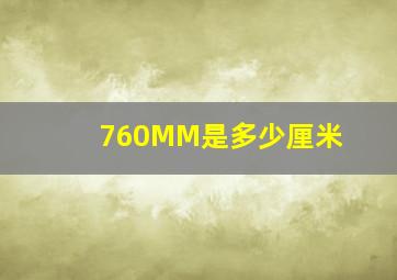 760MM是多少厘米