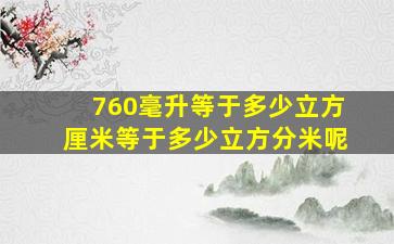 760毫升等于多少立方厘米等于多少立方分米呢