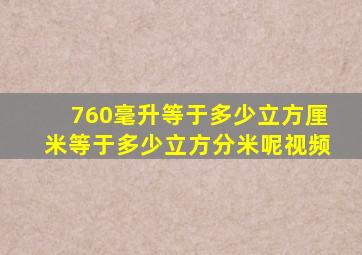 760毫升等于多少立方厘米等于多少立方分米呢视频