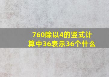 760除以4的竖式计算中36表示36个什么