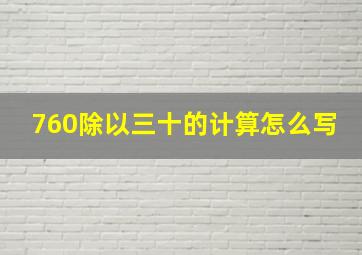 760除以三十的计算怎么写