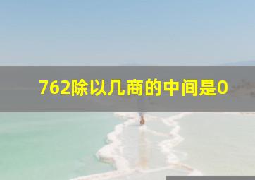 762除以几商的中间是0