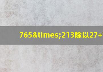 765×213除以27+760