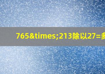 765×213除以27=多少