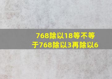 768除以18等不等于768除以3再除以6