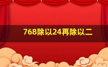 768除以24再除以二