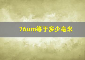 76um等于多少毫米