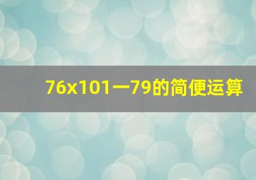 76x101一79的简便运算