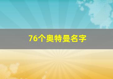 76个奥特曼名字