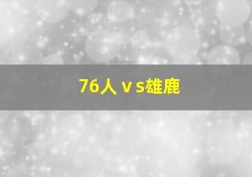 76人ⅴs雄鹿