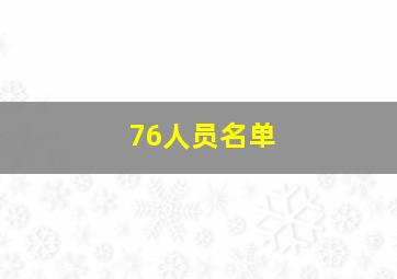 76人员名单