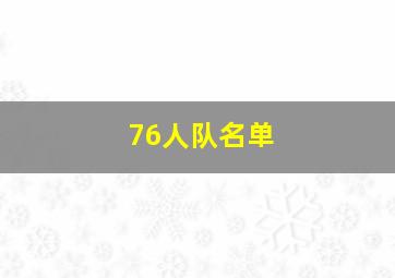 76人队名单