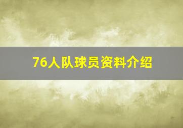 76人队球员资料介绍