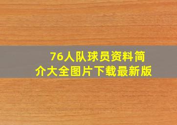 76人队球员资料简介大全图片下载最新版