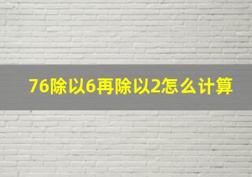 76除以6再除以2怎么计算