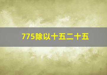 775除以十五二十五