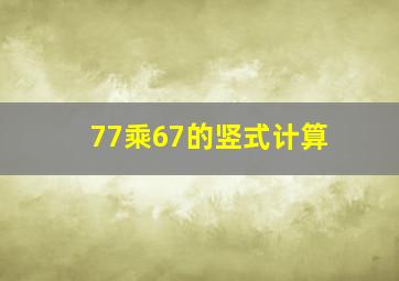 77乘67的竖式计算